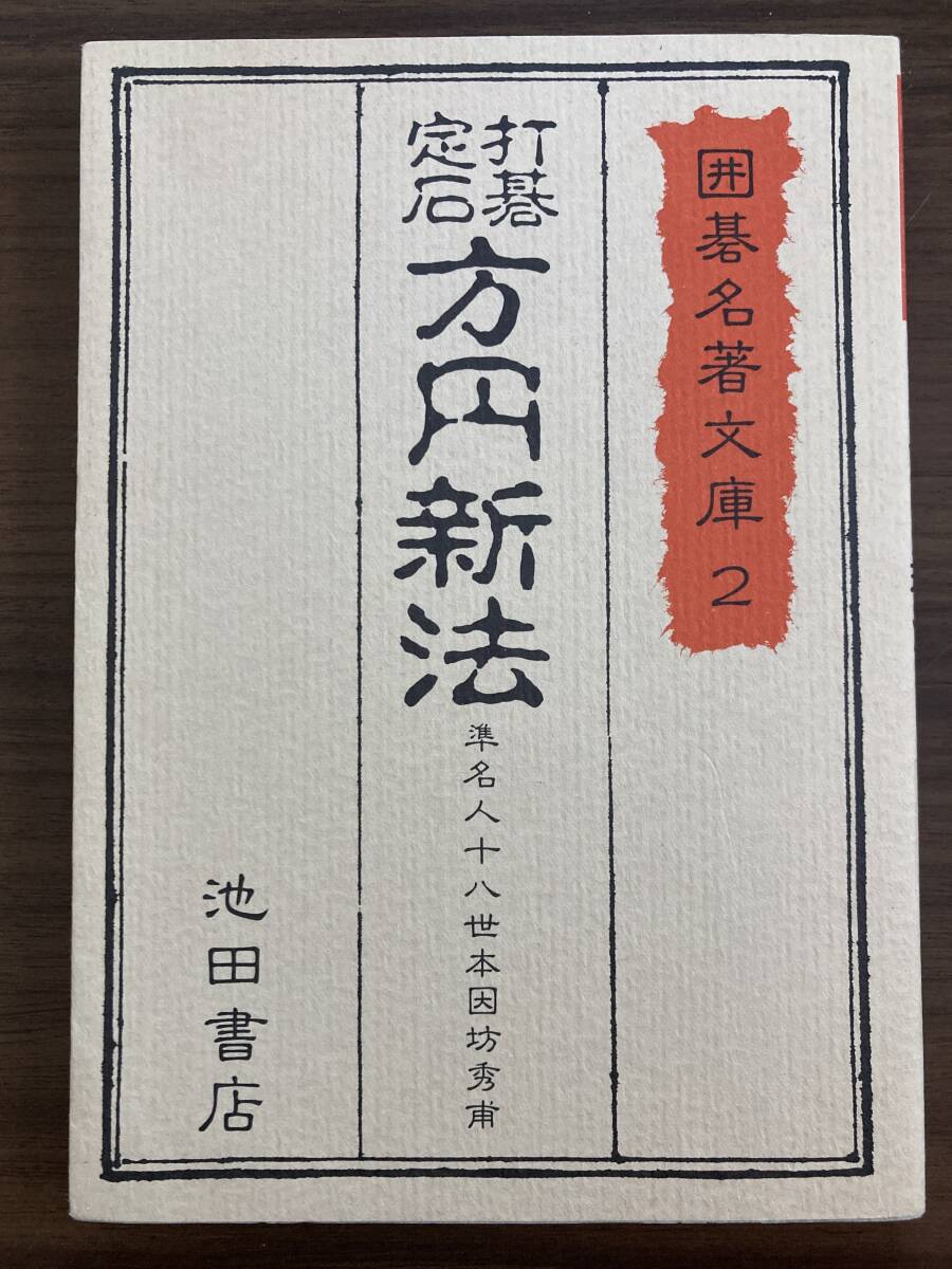 準名人十八世本因坊秀甫 『方円新法 囲碁名著文庫2』 昭和58年 池田書店拍卖