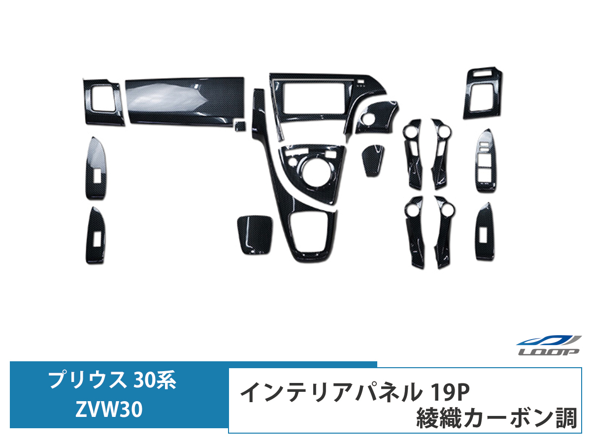 プリウス ZVW 30系 インテリアパネル 19P 綾織カーボン調 3D H21.5~27.12拍卖