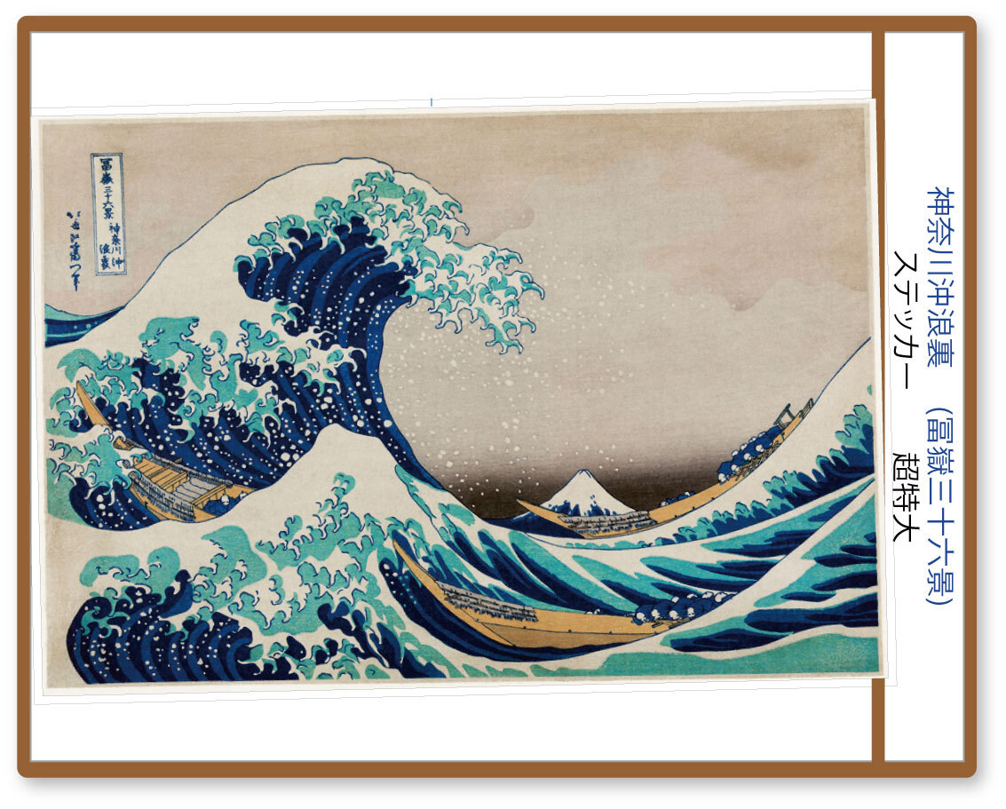 神奈川沖浪裏 (冨嶽三十六景) ステッカー 超特大 (03) 超特大(横幅200mm)拍卖