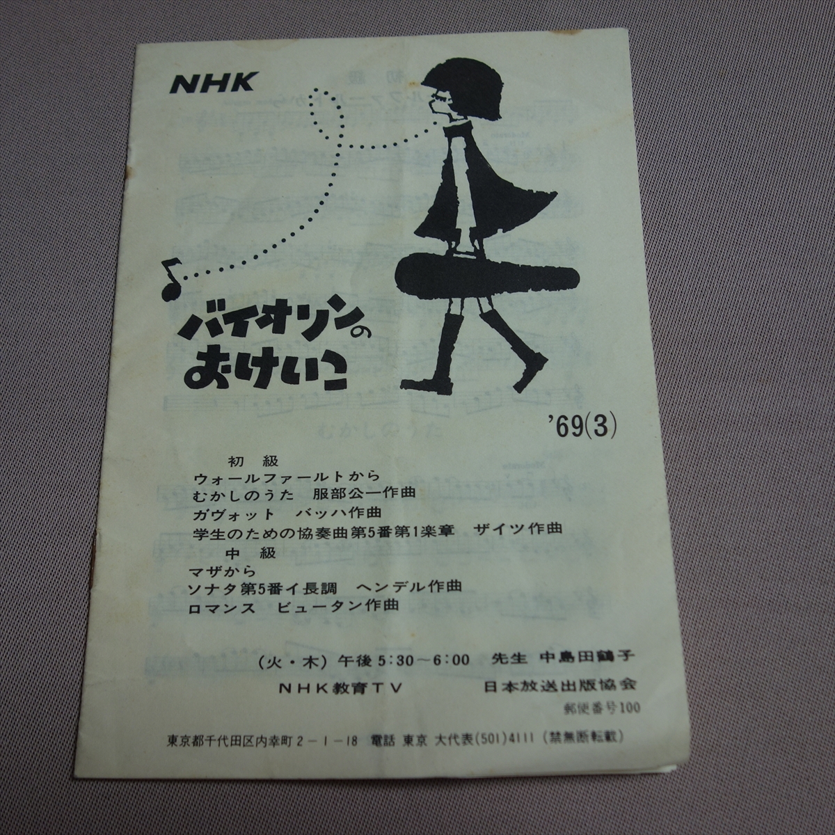 冊子 バイオリンのおけいこ '69 (3) NHK / 楽譜拍卖