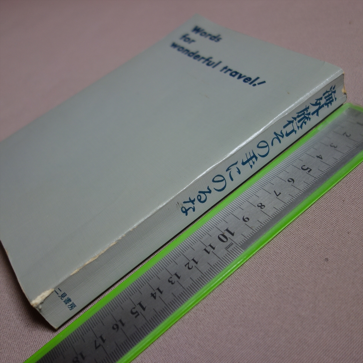 昭和48年 海外旅行その手にのるな 二見書房 / 目次より 代理店がすべてを左右する 良いホテル・悪いホテル ハプニングも起こります 他拍卖
