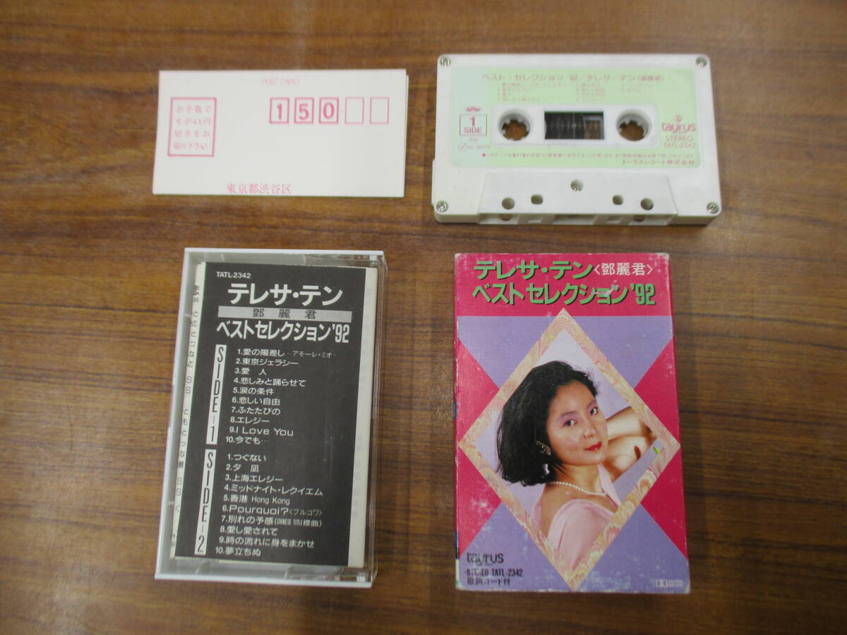 RS-5754【カセットテープ】歌詞カード,ハガキあり / テレサ・テン 鄧麗君 ベスト・セレクション ’92 TERESA TENG TATL-2342 cassette tape拍卖