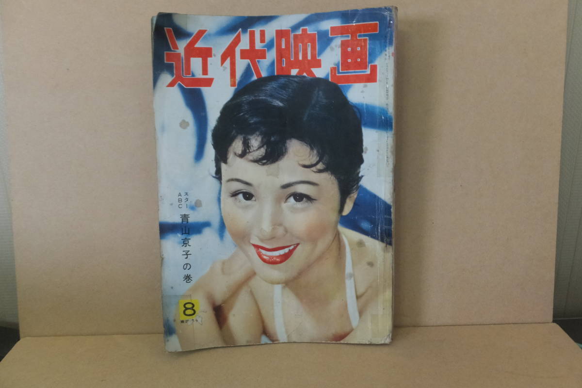 ■ ゆ-286 古本 近代映画 昭和30年8月 表紙:南田洋子 愛情会議 松竹映画 青山京子 162ページ 当時物 ※寸法は画像下参照拍卖