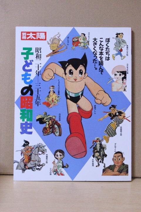 ▲つ-138 古本《別冊太陽 子どもの昭和史》 昭和20年~35年 昭和62年発行 159ページ 中古拍卖