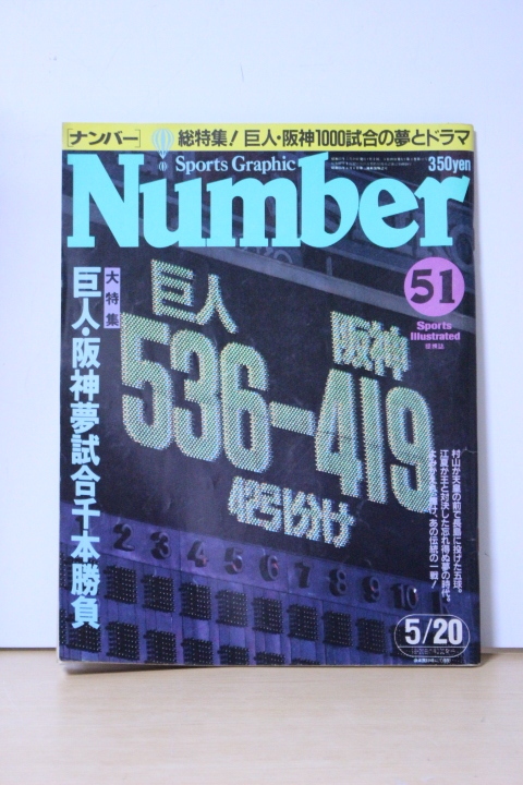 ▲つ-368 古本/中古 ナンバー 昭和57年 5/20 第51号 巨人・阪神夢試合千本勝負 中畑清/掛布/岡田/平田・対談「虎たちの貌」146ページ 拍卖