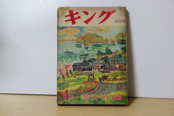 ■ る-837 古本 キング 昭和31年4月 松本清張「栄落不測」 時代小説 古いお品 寸法:21×15cm拍卖