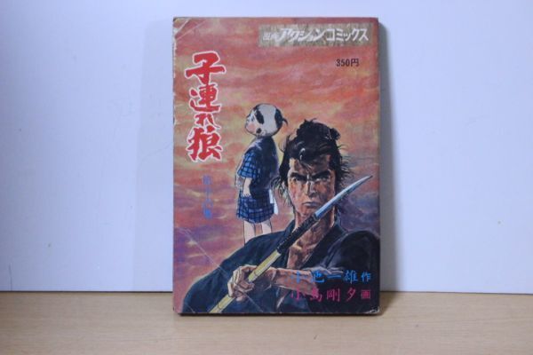 ■ つ-20 古本 子連れ狼 第十六集 昭和49年初版 B6判(84〜88話) 漫画アクションコミックス 寸法:25.8×18.2×2.5cm拍卖