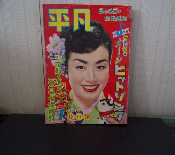 ■ ゆ-65 古本 平凡 昭和33年 1月 中古 美空ひばり 他 新連載小説)遠い旅:川端康成 マンガ)ビジネスガル子:岡部冬彦ほか 付録なし拍卖