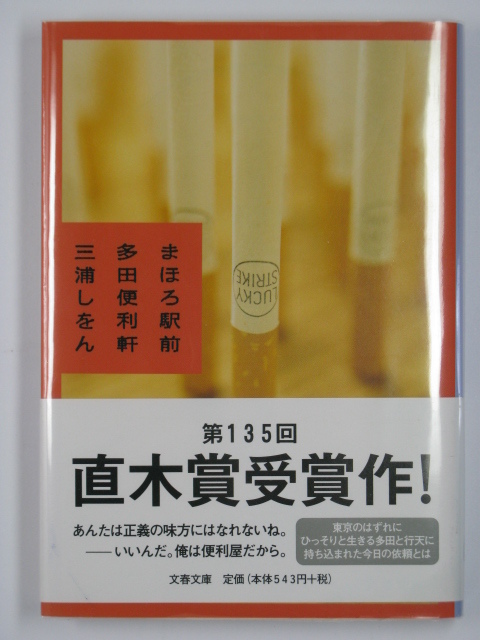 ■まほろ駅前多田便利軒◆三浦しをん著■直木賞受賞■古本・美品・カバー付き拍卖