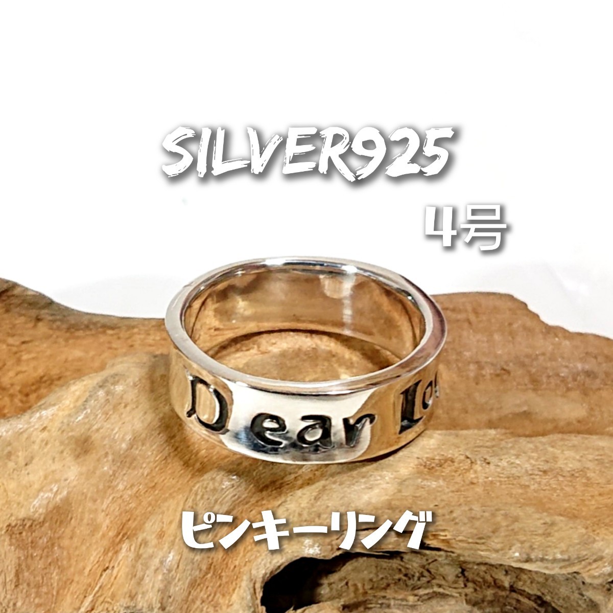 4954 SILVER925 メッセージピンキーリング4号 シルバー925 Dear Love 愛しい人 英文字 逆甲丸 シンプル 平打ち リングトップ 推し 可愛い拍卖