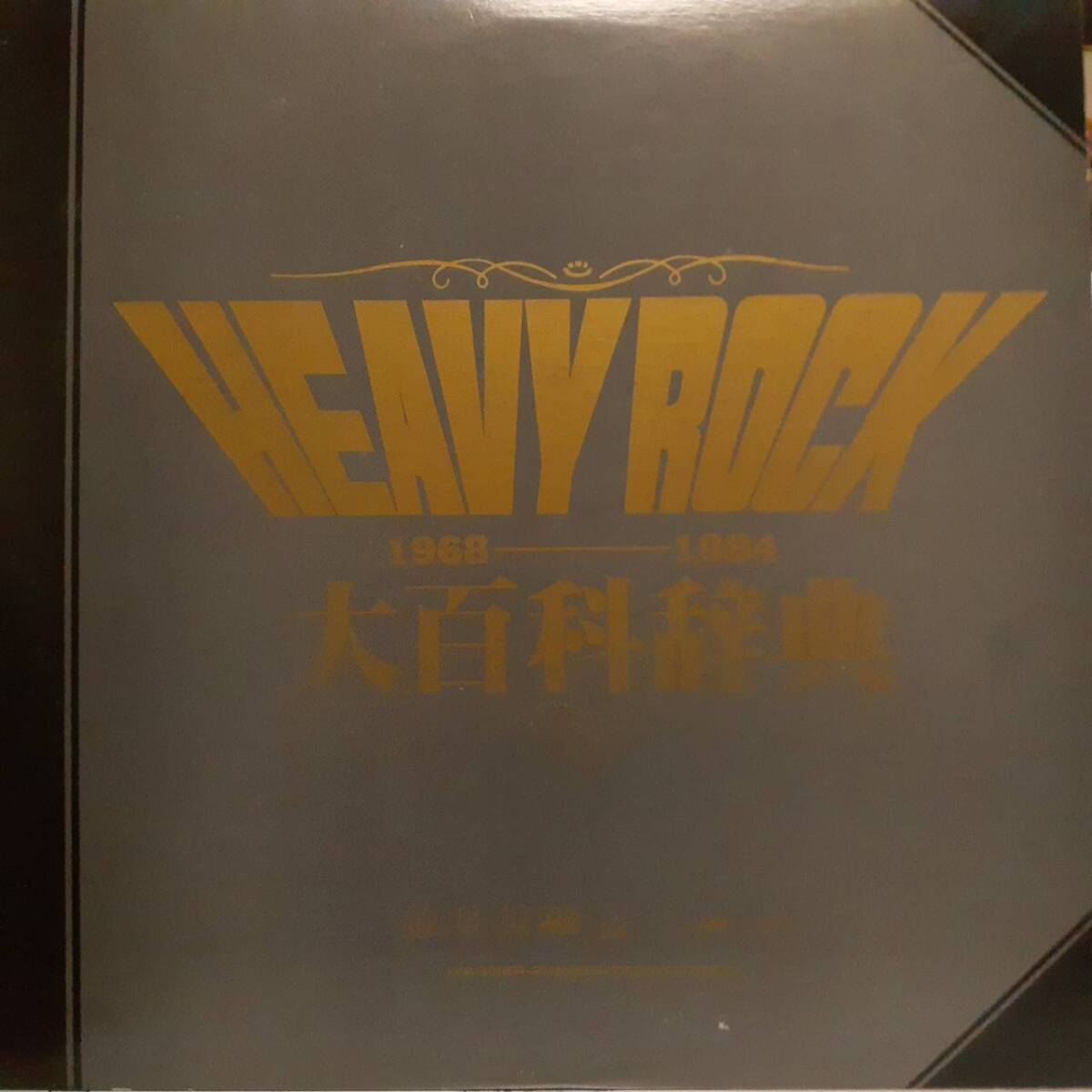 PROMO非売品 日本盤2LP!Led Zeppelin, AC/DC, Deep Purple, Van Halen, V.A./ Heavy Rock大百科事典 1968-1984 Warner PS-240 Motley Crue拍卖