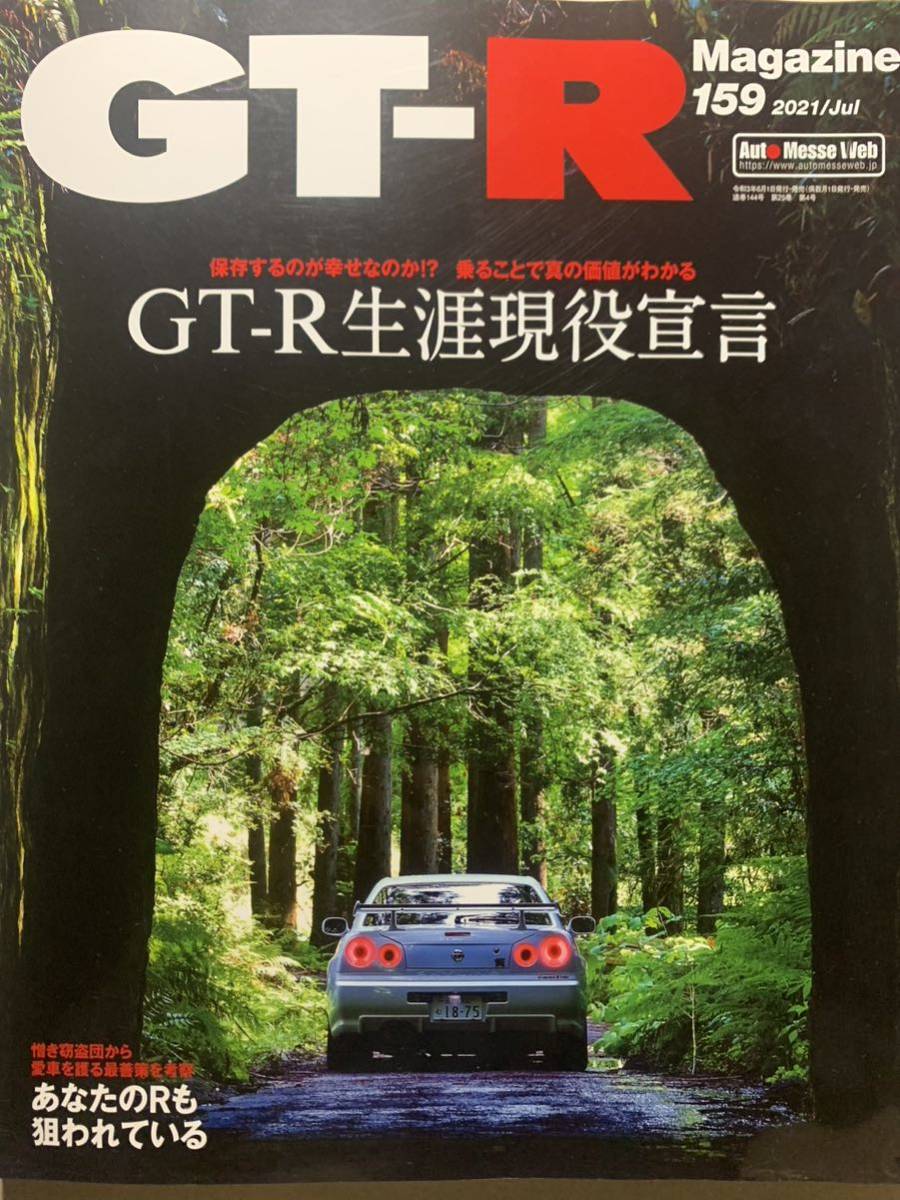 GTR magazine GT-Rマガジン 2021/7 159 GT-R生涯現役宣言 BNR32 BCNR33 BNR34 R35 ニスモ拍卖