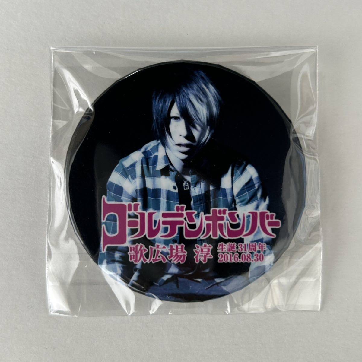 2016年☆バースデー缶バッジ 歌広場淳① 31st【ゴールデンボンバー バースデーグッズ 水商売 実写 有】拍卖