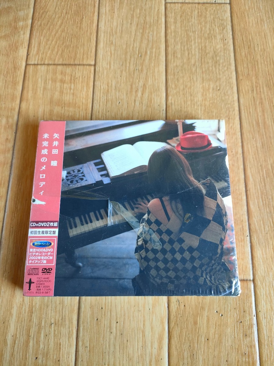 レア 廃盤 新品未開封 初回限定盤 矢井田瞳 未完成のメロディ Hitomi Yaida yaiko 東芝HDD&DVDレコーダー RD-Style拍卖