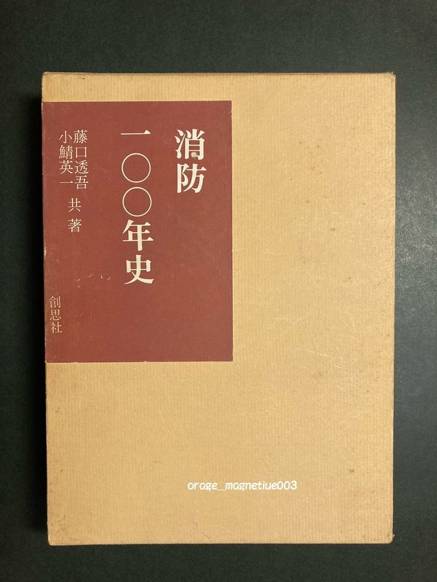古本 消防100年史 藤口透吾 小鯖英一 創思社 函あり シミや汚れあり 古い 本 昭和43年の本 消防の歴史拍卖