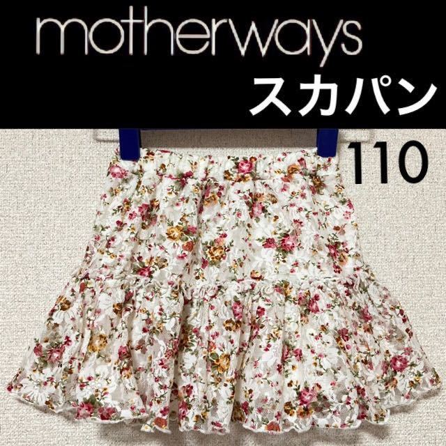 1回着新品同様☆motherways スカパン 110 花柄 インナーパンツ付きスカート スカッツ マザウェイズ拍卖