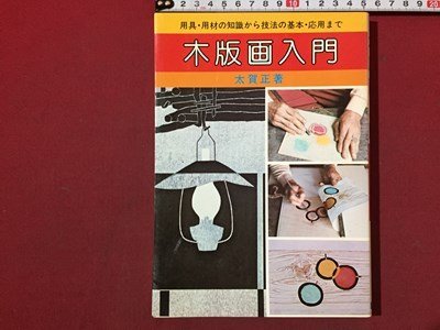 s◆ 昭和59年 木版画入門 用具・用材の知識から技法の基礎・応用まで 著・太賀正 日本文芸社 昭和レトロ 当時物 / N31拍卖