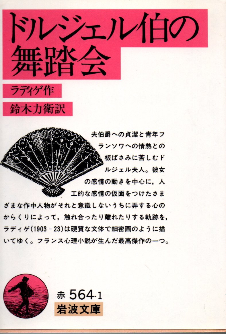 ドルジェル伯の舞踏会 (岩波文庫) レーモン ラディゲ (作) 鈴木 力衛 1988・3刷拍卖