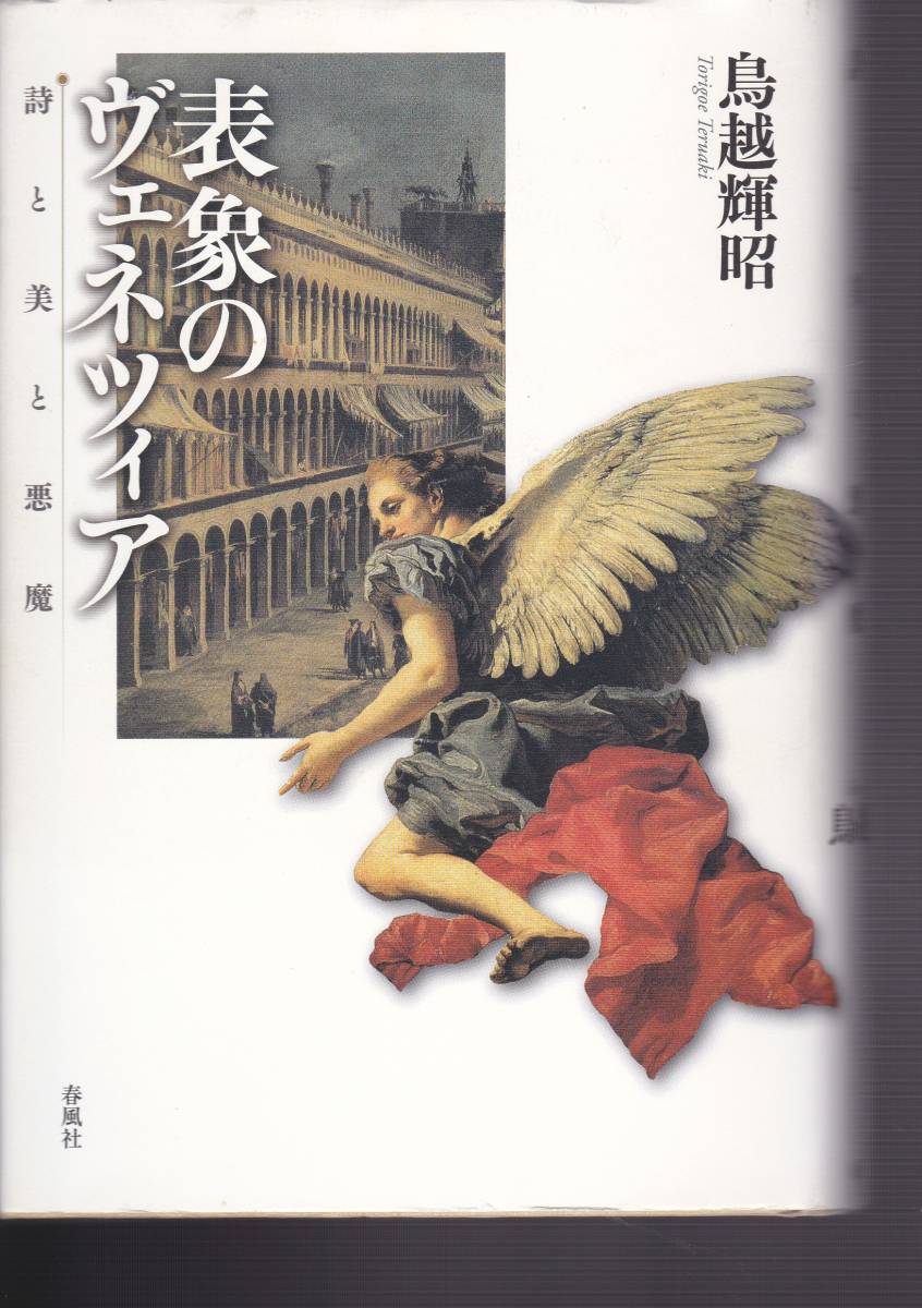 表象のヴェネツィア― 詩と美と悪魔  鳥越 輝昭 (著) 拍卖