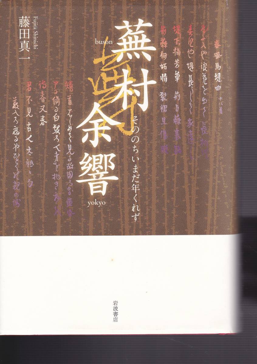 蕪村余響――そののちいまだ年くれず(岩波書店)藤田 真一 (著) 拍卖