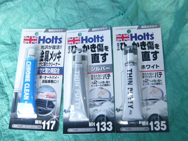 ☆レストア・リペア用 ホルツ クロームクリーン(小)MH117&ウスヅケパテ MH133&ウスヅケパテ MH135セット② 新品・未使用品 181222☆拍卖