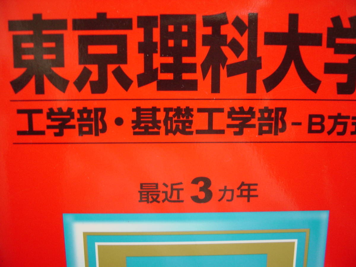 赤本 教学社 東京理科大学 工学部・基礎工学部 B方式 2017拍卖