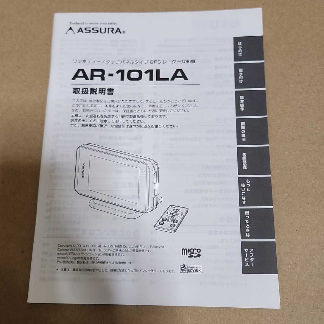 CELLSTAR セルスター アシュラ ASSURA GPS レーダー探知機 AR-101LA用の取説のみ 取扱説明書 取扱書 マニュアル拍卖