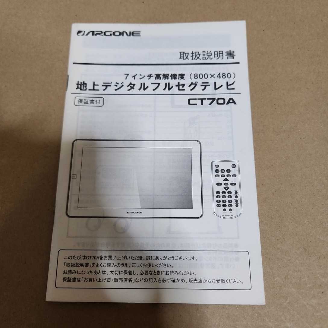 ARGONE CT70A 地上デジタルフルセグTV用の取説拍卖