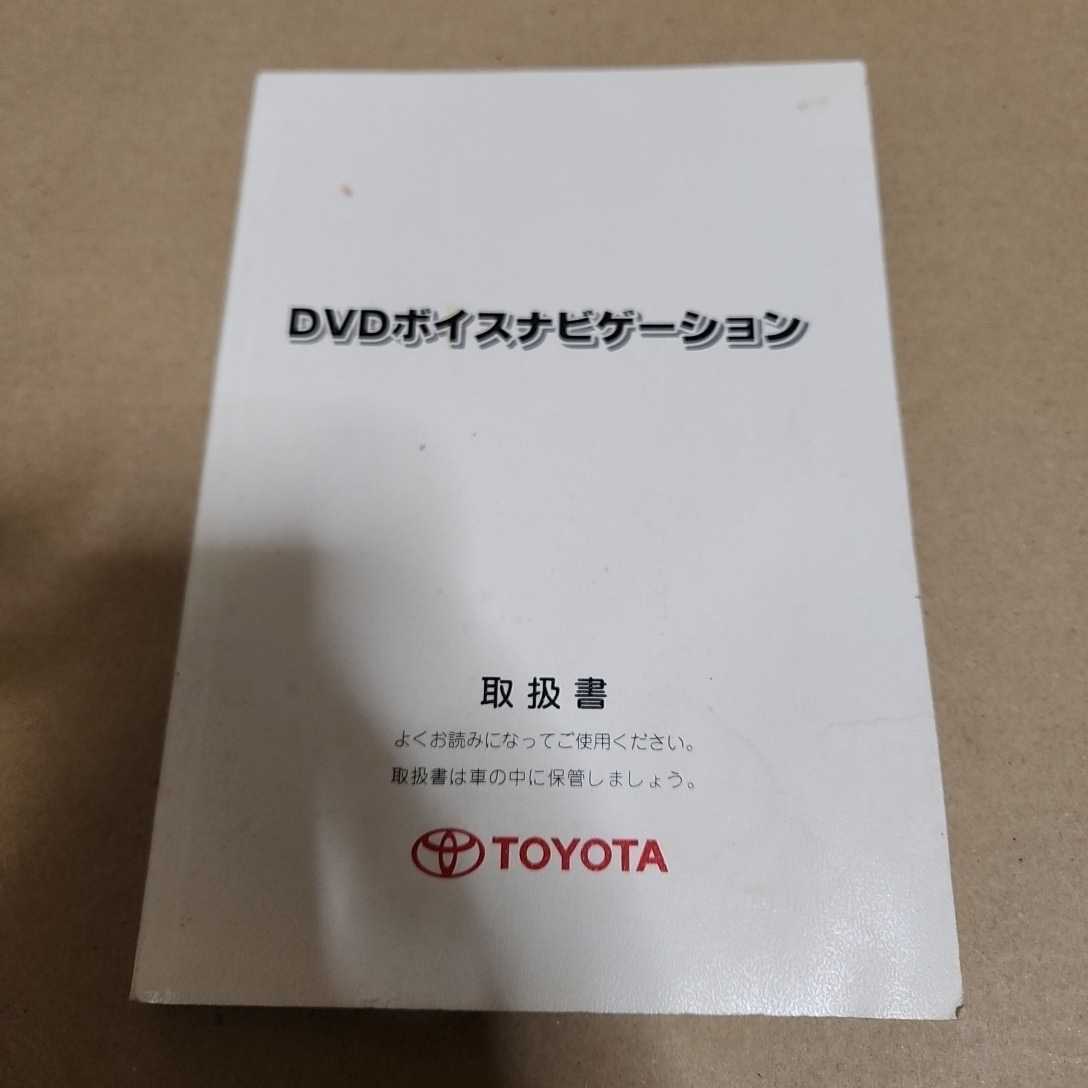 TOYOTA トヨタ DVDボイスナビゲーション A-51 取扱書 取説 取扱説明書 2004年3月3版 平成16年拍卖