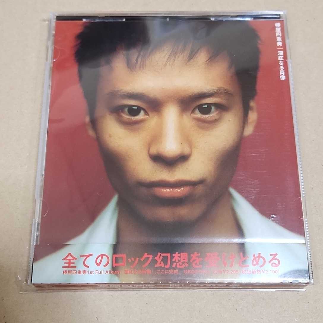 椿屋四重奏 深紅なる肖像 CD UKDZ-0034 中田裕二 永田貴樹 小寺良太拍卖