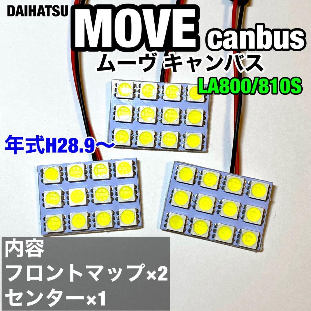 ダイハツ ムーヴキャンバス LA800S LA810S LED ルームランプセット 室内灯 車内灯 基盤タイプ 純正球交換用 爆光 ホワイト 3個セット拍卖