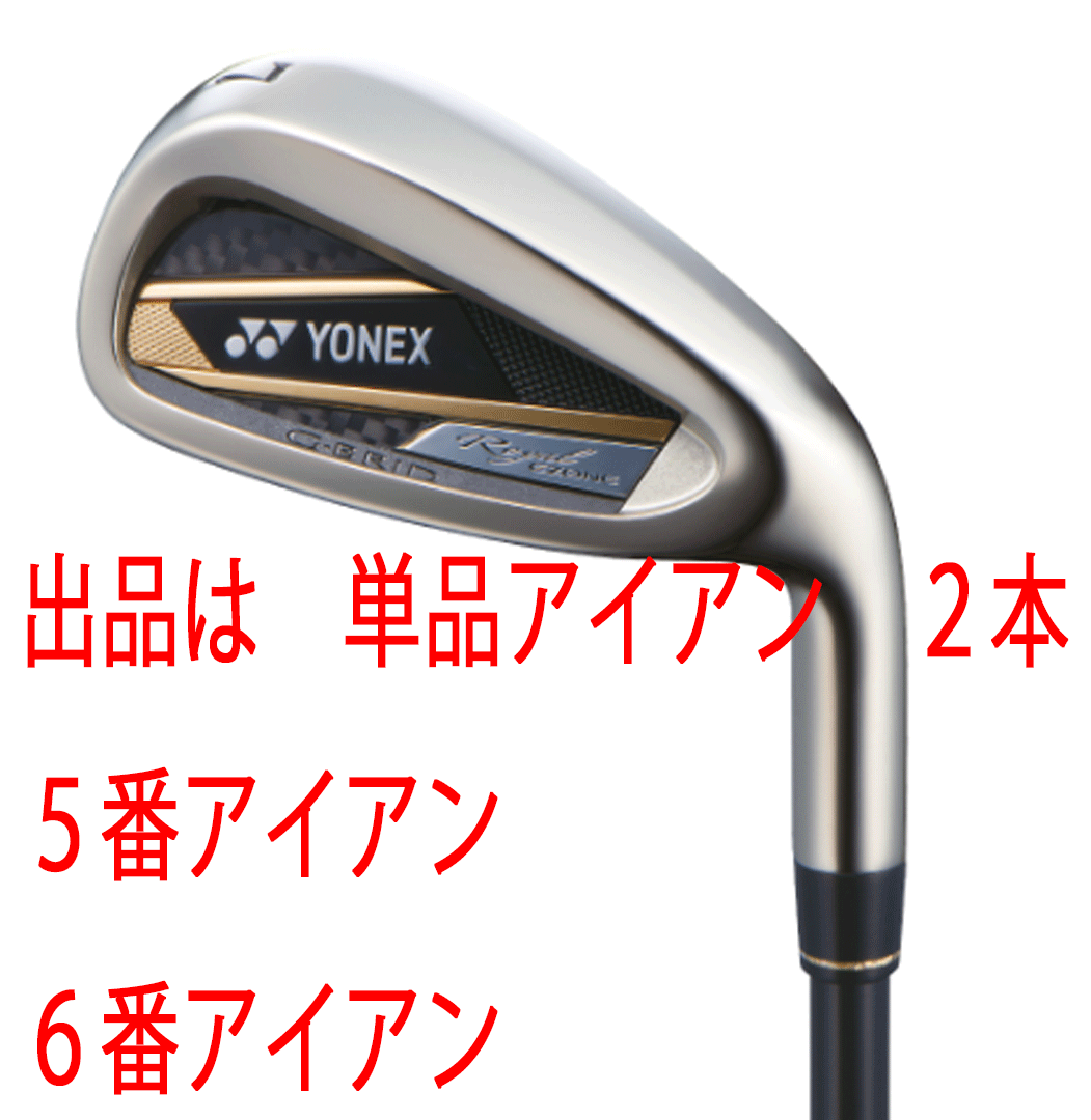新品■ヨネックス■2023.2■ROYAL EZONE■ロイヤル イーゾーン■単品アイアン2本■5番アイアン/6番アイアン■RX-06RE カーボン■R■拍卖