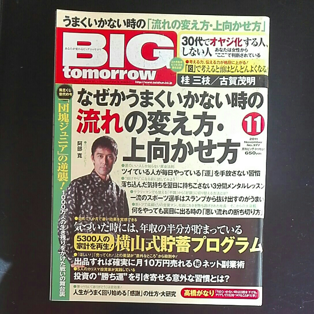 ビッグ・トゥモロウ BIG tomorrow 2011年11月 阿部寛 桂三枝 古賀茂明 なぜかうまく行かない時の流れの変え方拍卖