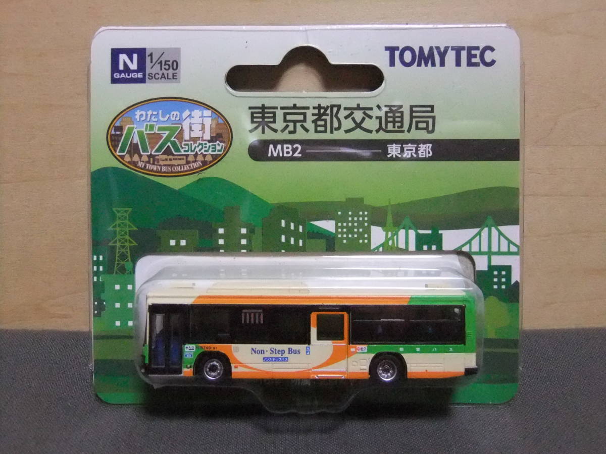 わたしの街バスコレクション MB2 東京都交通局 送料無料 定型外郵便 ** 拍卖