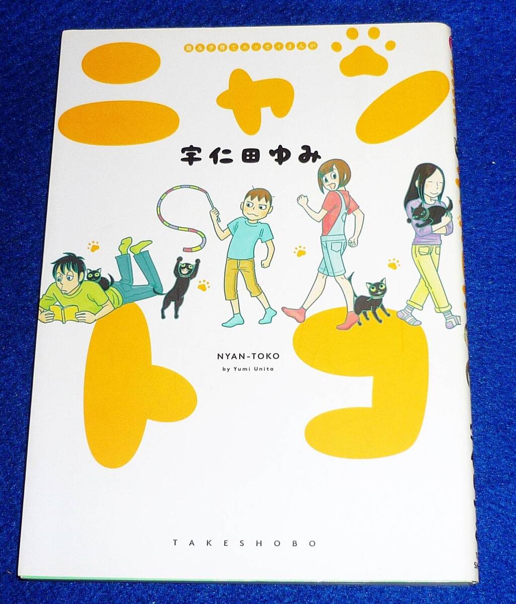 猫&子育てエッセイまんが ニャントコ (すくパラセレクション)  ★ 宇仁田 ゆみ (著)【049】拍卖
