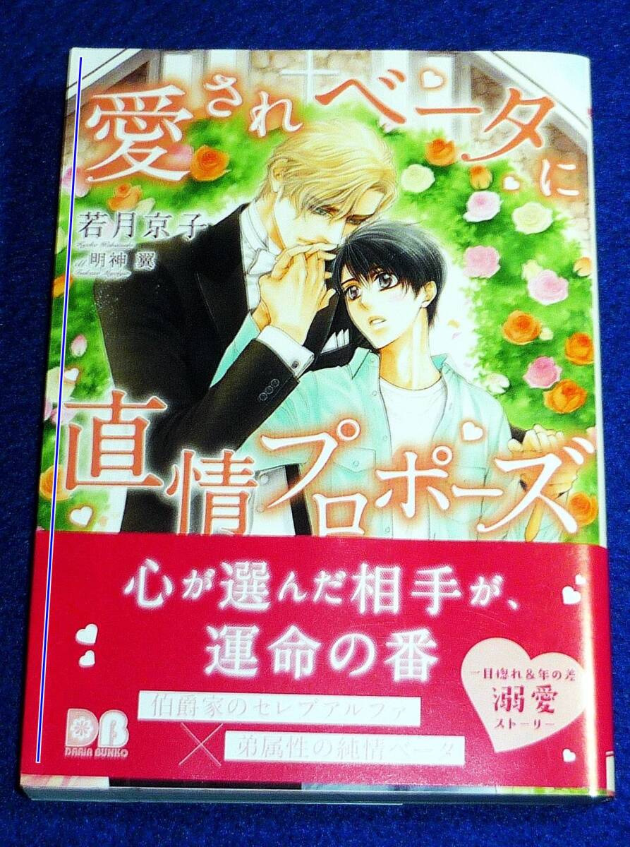 愛されベータに直情プロポーズ (ダリア文庫) 文庫 2022/2 ★若月 京子 (著), 明神 翼 (イラスト)【068】拍卖