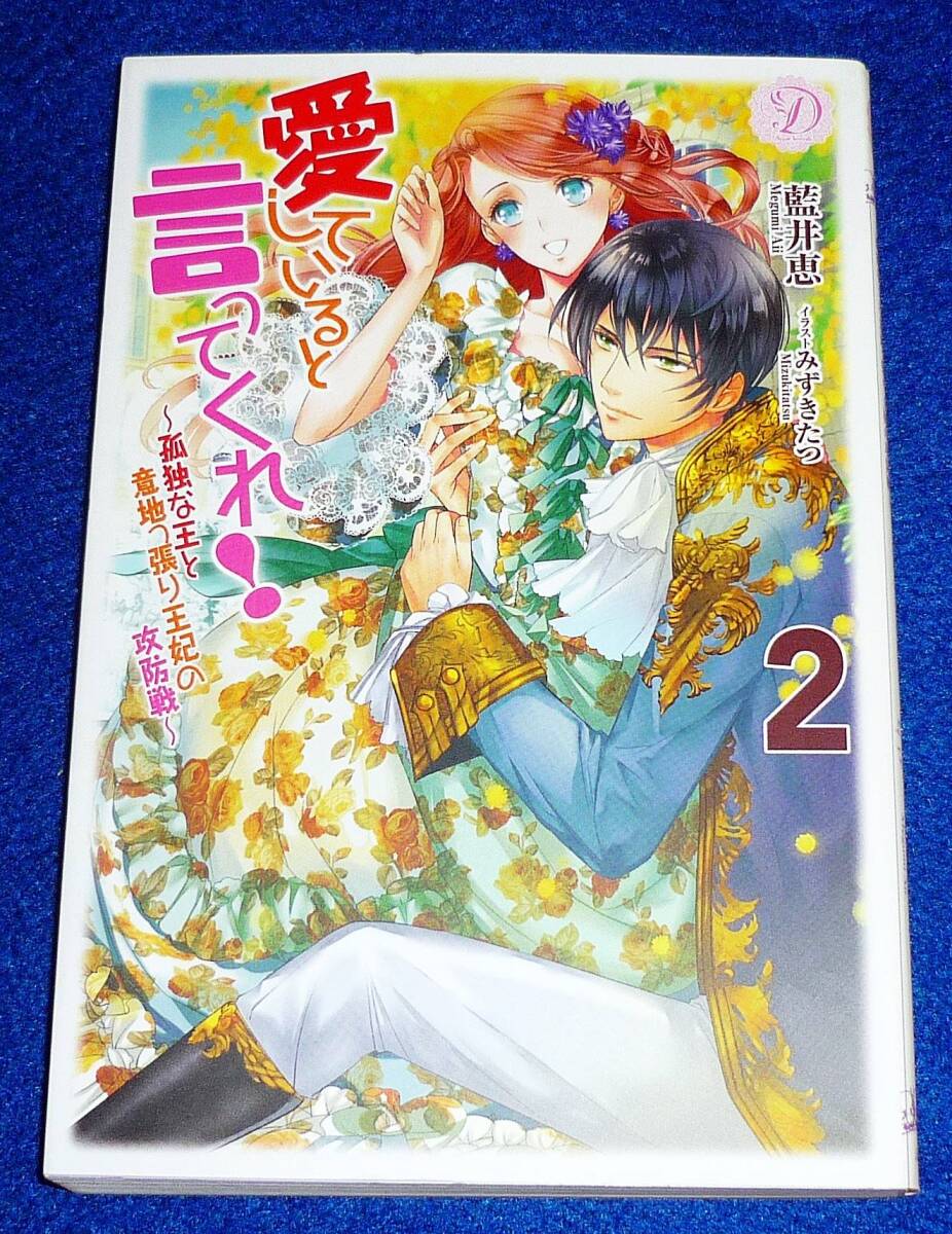 愛していると言ってくれ! ~孤独な王と意地っ張り王妃の攻防戦~ 2 (ディアノベルス 12) 単行本 ●★藍井恵 (著),【034】拍卖