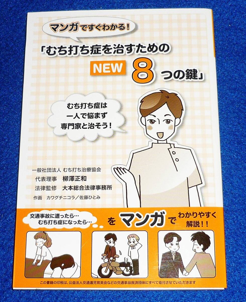 マンガですぐわかる!「むち打ち症を治すためのNEW 8つの鍵」 ★柳澤 正和 (著)【030】拍卖