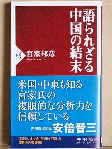 『語られざる中国の結末』 宮家邦彦 漢族 沖縄 米中関係 サイバー戦 新書 ★同梱OK★拍卖