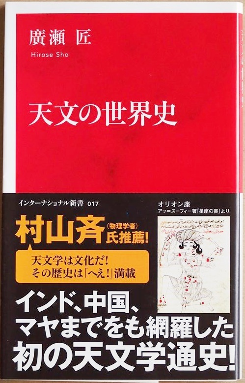 ★送料無料★ 『天文の世界史』 西洋だけでなく インド イスラム 中国など東洋やマヤの天文学にも迫った画期的な天文の世界史 廣瀬匠拍卖