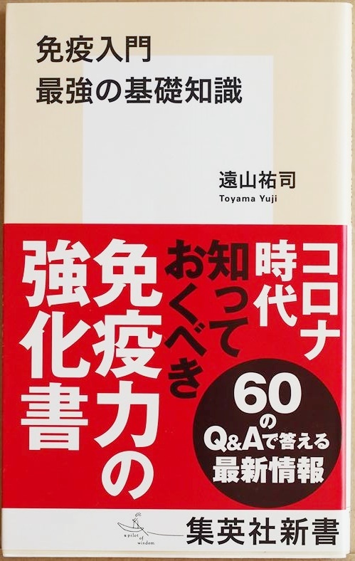 ★送料無料★ 『免疫入門 最強の基礎知識』 遠山祐司 コロナ 自然免疫 獲得免疫 交差免疫 訓練免疫 免疫寛容 ワクチンの効用 新書拍卖