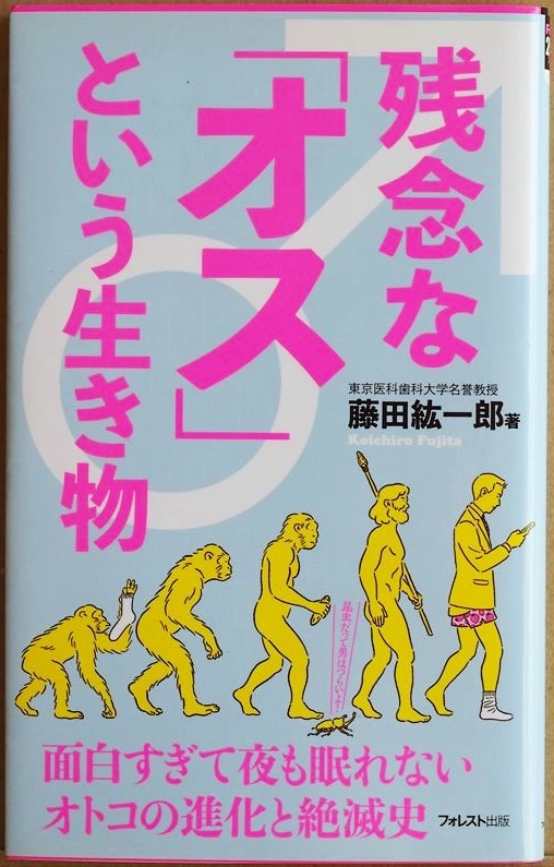 ★送料無料★ 『残念な「オス」という生き物』 不思議なオスとメスの世界 生物界のオスが教えてくれる人類の深遠な真実とは 藤田紘一郎拍卖