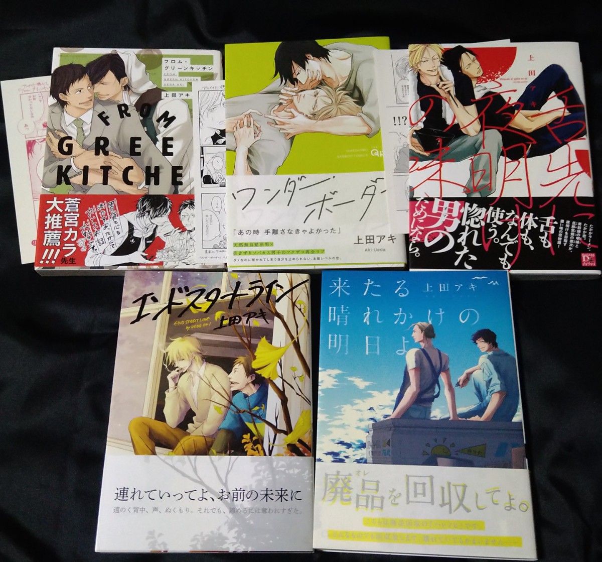 上田アキ コミックス 5冊 セット 初版 帯付き 特典付き拍卖