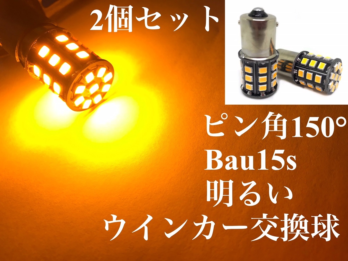 ピン角違い150° 眩しいほど明るい 爆光 LED 12V用 S25 シングル球 2個セット Bau15s ウインカー交換球 オレンジ アンバー拍卖