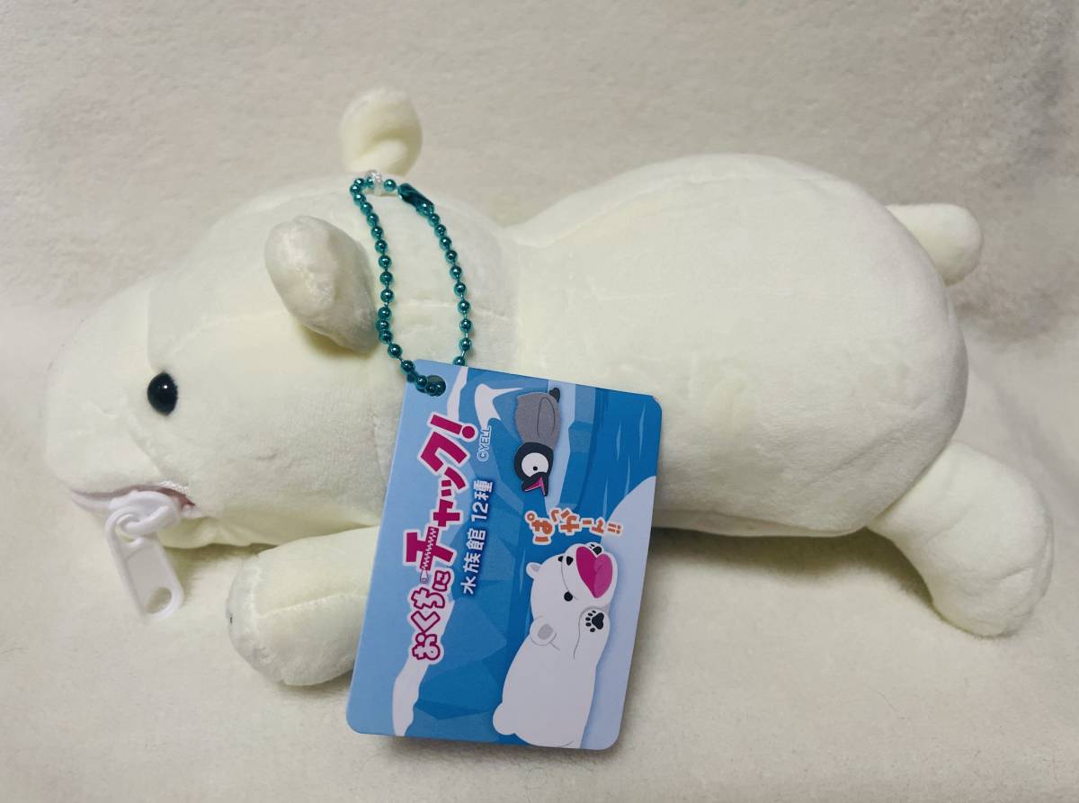 おくちにチャック! 水族館 シロクマ☆ぬいぐるみ マスコット ボールチェーン付き ポーチ 小物入れ拍卖