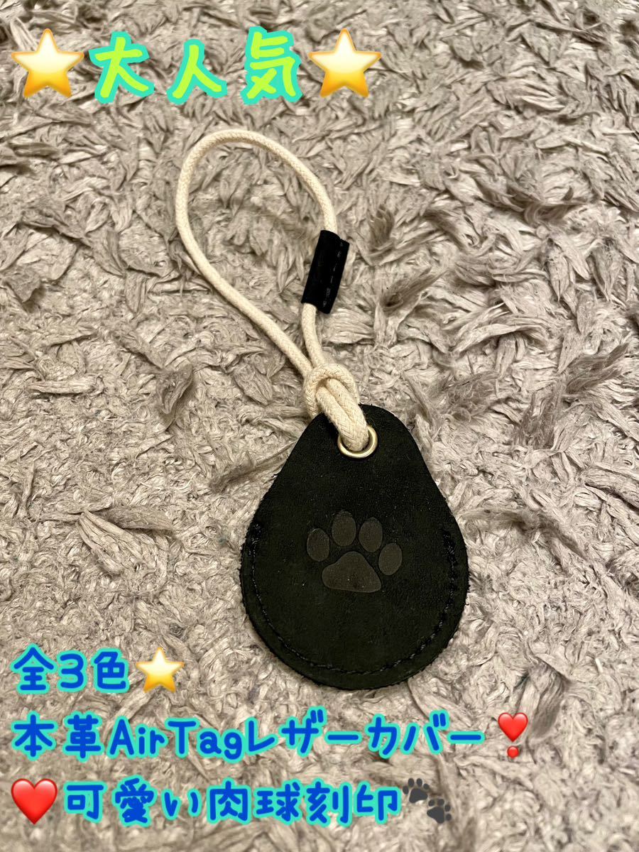 本革 AirTagカバー AirTag エアタグ レザー オシャレ 可愛い シンプル 肉球 犬 猫 エアタグカバー プレゼントにも ペアルック拍卖