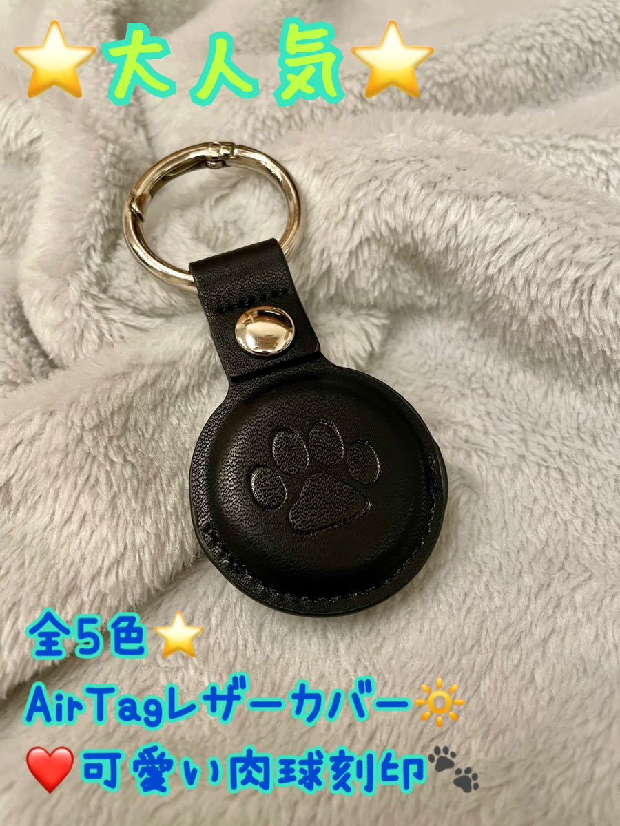 AirTagカバー AirTag エアタグ レザー オシャレ 可愛い シンプル 肉球 犬 猫 エアタグカバー プレゼント 新品 未使用品拍卖