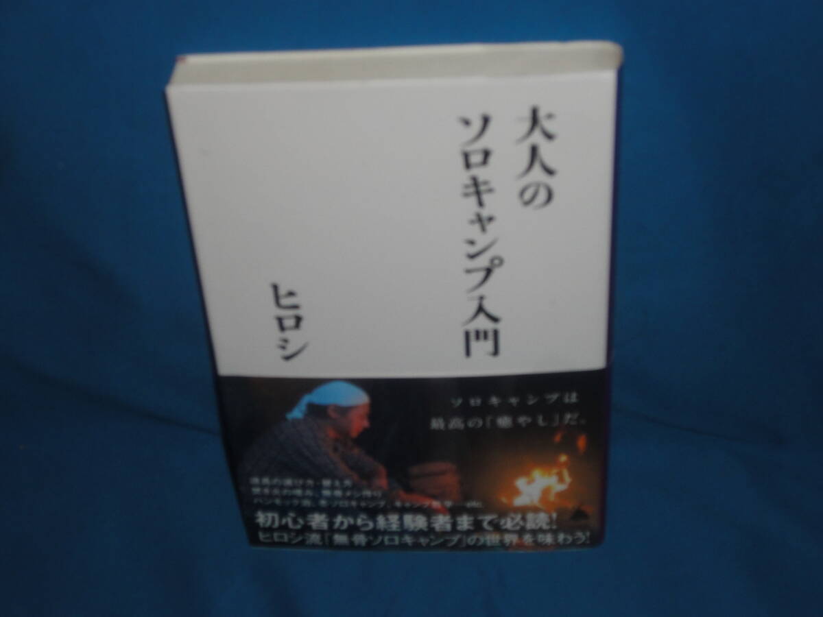 ヒロシ ★ 大人のソロキャンプ入門 ★ SB新書拍卖