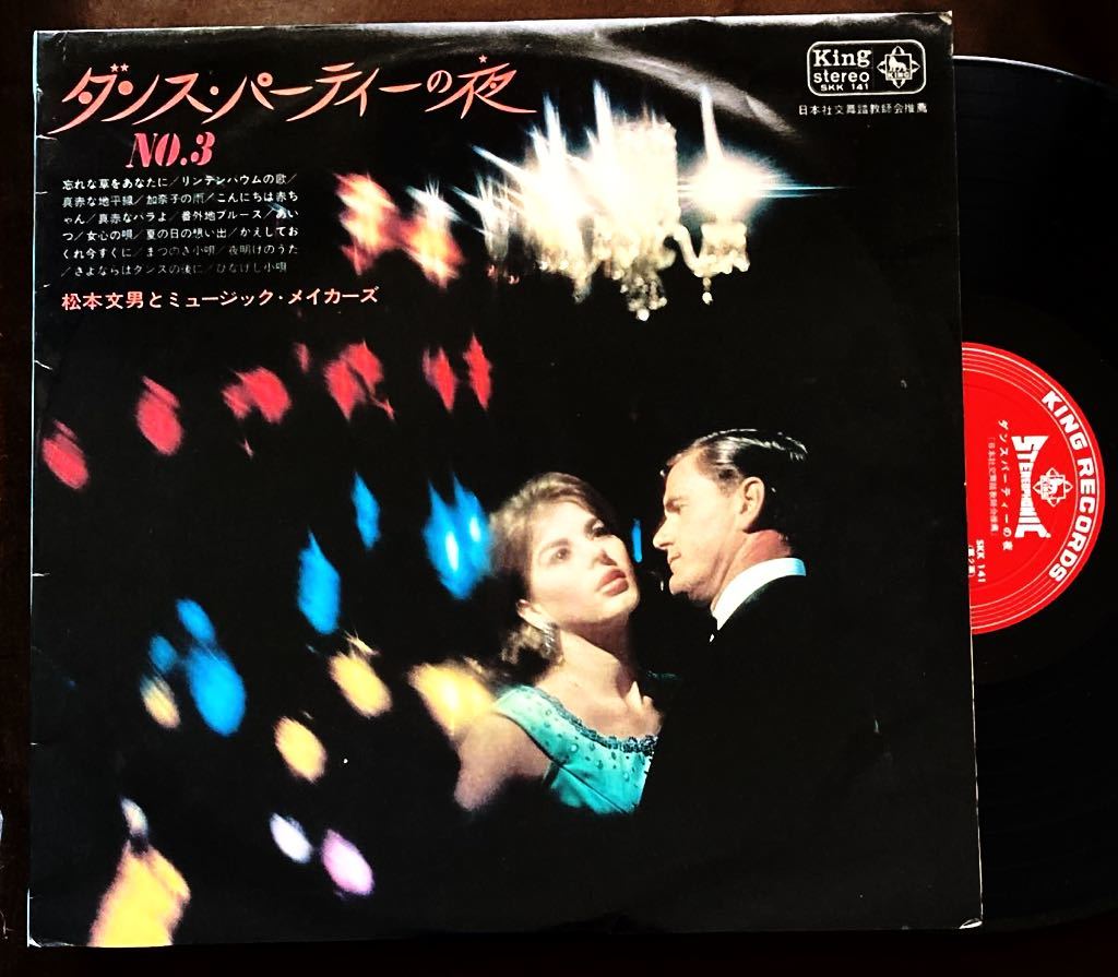 松本文男/ミュージック・メイカーズ/日本社交舞踏教師会推薦/トランペット名手/平岡精二/いずみたく/中村八大/懐メロ/昭和ロマン/1965年拍卖