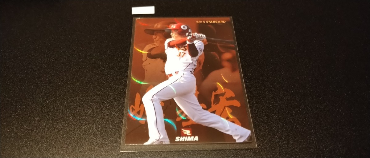 嶋基宏 楽天イーグルス スターカード プロ野球チップス カルビー 検 BBM epoch プロ野球 WBC ヤクルトスワローズ 2拍卖